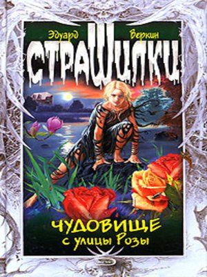 cover image of Чудовище с улицы Розы